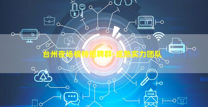 江苏夜场招聘