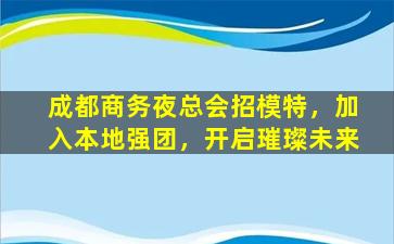 潮州夜总会招聘